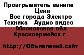 Проигрыватель винила Denon DP-59L › Цена ­ 38 000 - Все города Электро-Техника » Аудио-видео   . Московская обл.,Красноармейск г.